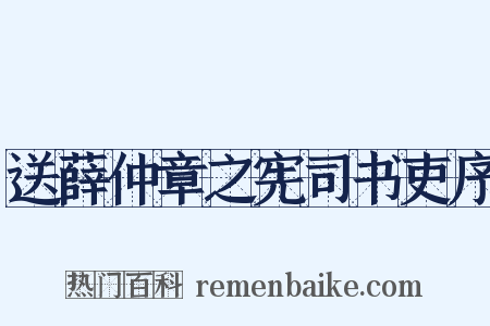 送薛仲章之宪司书吏序是什么意思的图片